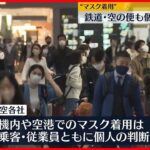 【マスク着用】鉄道・空の便も個人の判断に