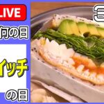 【きょうは何の日】「サンドイッチ」の日―― ニュースライブまとめ（日テレNEWS LIVE）