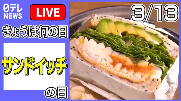 【きょうは何の日】「サンドイッチ」の日―― ニュースライブまとめ（日テレNEWS LIVE）