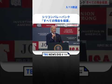 米金融当局　シリコンバレーバンク預金者のすべての預金を保護すると発表｜TBS NEWS DIG#shorts