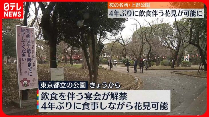 【桜の名所】東京・上野公園で飲食伴う宴会が解禁　4年ぶり