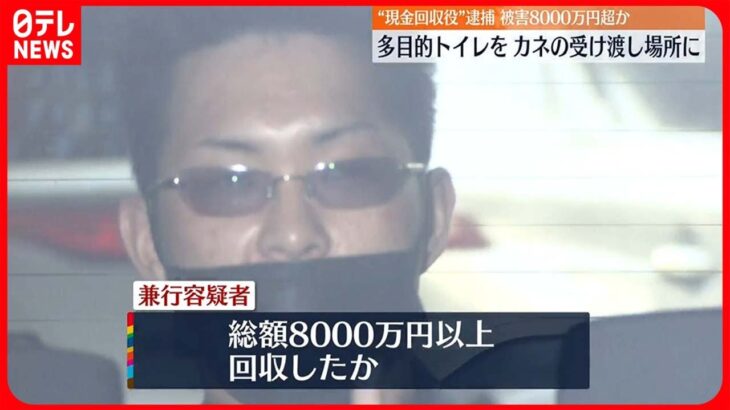 【逮捕】多目的トイレをカネの受け渡し場所に…被害8000万円超か