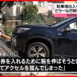 【事故】駐車場の出入り口で車が急発進…フェンスに衝突 福岡市