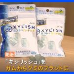 「キシリッシュ」ガムからグミへ 気になる味は？　明治 ガム事業から撤退｜TBS NEWS DIG