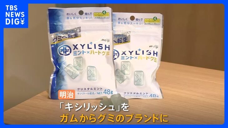 「キシリッシュ」ガムからグミへ 気になる味は？　明治 ガム事業から撤退｜TBS NEWS DIG