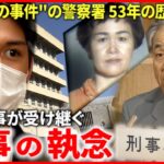 【警察】庁舎が変わっても… 受け継がれる”刑事の魂” 松山東警察署の歴史　愛媛　NNNセレクション