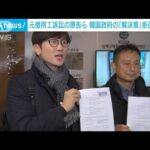 元徴用工訴訟の原告ら　韓国政府の「解決策」拒否を表明(2023年3月13日)