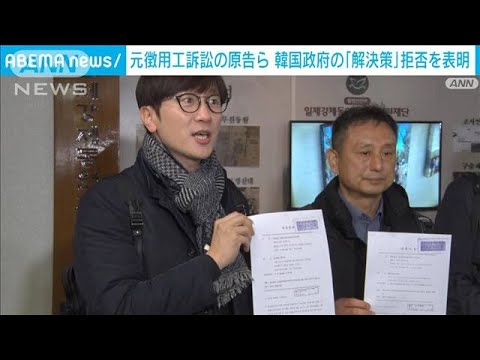 元徴用工訴訟の原告ら　韓国政府の「解決策」拒否を表明(2023年3月13日)