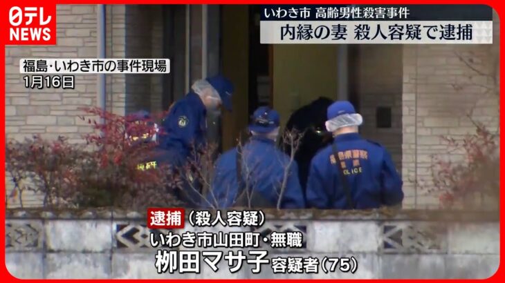 【事件】福島・いわき市男性“殺害” 内縁の妻を逮捕
