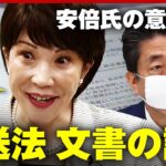 【ねつ造？】「放送法なくす考えに変わっていた」安倍元総理の意向は？“放送法”文書の謎｜ABEMA的ニュースショー