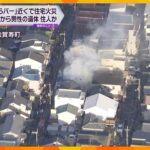 大阪・枚方市で住宅火災　男性の遺体見つかる　火元とみられる家に住む８０代男性と連絡取れず
