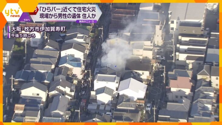 大阪・枚方市で住宅火災　男性の遺体見つかる　火元とみられる家に住む８０代男性と連絡取れず