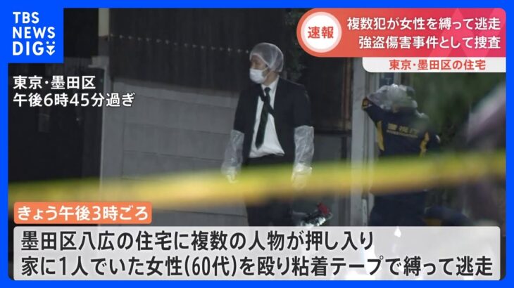 【速報】高齢女性の緊縛強盗事件発生か　犯人逃走中　東京・墨田区　警視庁｜TBS NEWS DIG