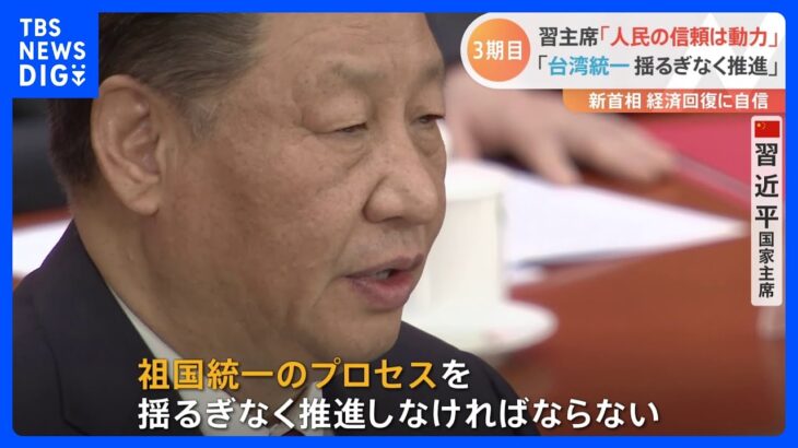 中国・全人代が閉幕　習近平氏は“台湾統一”改めて決意　新首相・李強氏は経済成長達成に自信｜TBS NEWS DIG