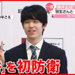 【藤井五冠】「王将」を初防衛 レジェンド・羽生九段破り 「史上最年少での六冠」まであと1勝