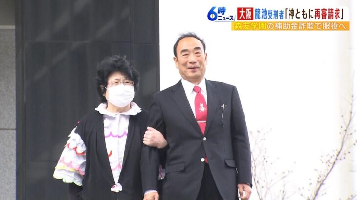 籠池夫妻が大阪拘置所に収容　『判決内容に承服できないが…』刑務所に移送され服役へ（2023年3月13日）