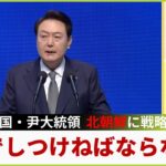 【北朝鮮に韓国が方針転換？】「力でしつけなければならない」米韓軍事演習を強行…尹大統領が新戦略「ケンカしている場合じゃない」日韓はシャトル外交で関係改善へ【専門家解説】(2023年3月13日)