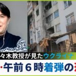 【砲撃を”体感”】「早朝の攻撃でロシアは人々に恐怖を植え付けようと」ウクライナへのミサイル攻撃…佐々木教授が見た「緊迫の空気感」【専門家解説】(2023年3月13日)