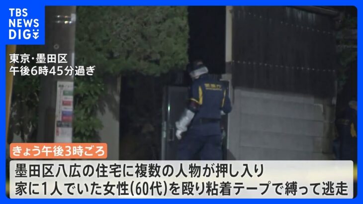 【速報】高齢女性の緊縛強盗事件発生か　犯人逃走中　東京・墨田区　警視庁｜TBS NEWS DIG