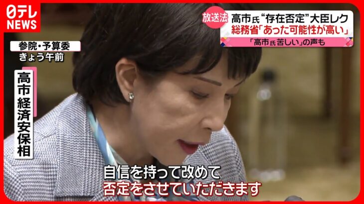 【放送法に関する“大臣レク”】総務省「あった可能性が高い」 高市大臣「自信をもって否定」も…