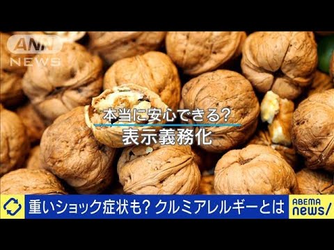 ショック症状も？食品表示で万全？クルミアレルギーの実態(2023年3月13日)