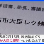 放送法の解釈をめぐる高市大臣レク　総務省「あった可能性が高い」高市氏は…“レクはなかった”の主張変えず【news23】｜TBS NEWS DIG