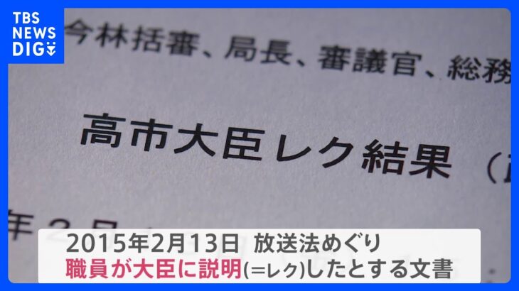 放送法の解釈をめぐる高市大臣レク　総務省「あった可能性が高い」高市氏は…“レクはなかった”の主張変えず【news23】｜TBS NEWS DIG