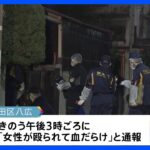 「殺されるって思った」東京・墨田区で緊縛強盗　60代女性が殴られ重傷　複数人による犯行か　｜TBS NEWS DIG