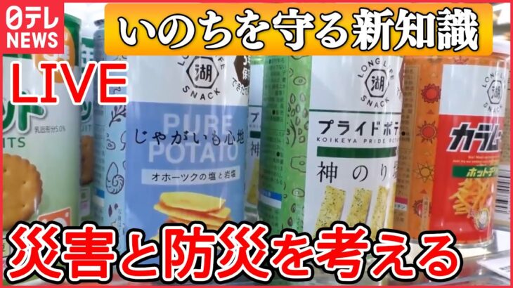 【防災ニュースライブ】地震・津波・火事から命を守るためには――東日本大震災から12年『災害・防災を考える』（日テレNEWS LIVE）