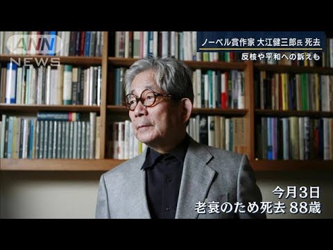 反核や平和への訴えも…ノーベル賞作家・大江健三郎氏が死去(2023年3月13日)