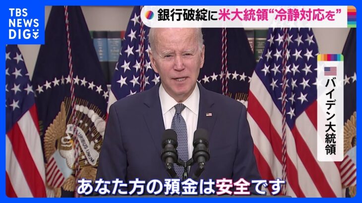 バイデン大統領「アメリカの銀行システムは安全」　経営破綻発表の「シグネチャーバンク」には顧客の姿｜TBS NEWS DIG