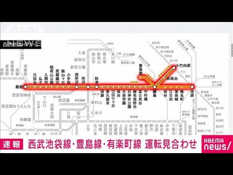 【速報】西武池袋線・有楽町線・豊島線で運転見合わせ(2023年3月14日)