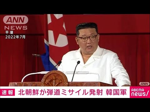 【速報】北朝鮮が日本海へ向けて弾道ミサイル発射　韓国軍(2023年3月14日)