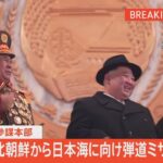 【ライブ】北朝鮮が日本海に向け弾道ミサイル発射／岸田総理コメント（2023年3月14日）| TBS NEWS DIG