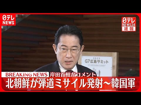 【速報】岸田首相がコメント 北“弾道ミサイル発射”と韓国軍発表