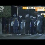 複数人の“緊縛強盗犯”逃走中…被害者は「すごい血だらけだった」　東京・墨田区(2023年3月14日)