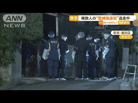 複数人の“緊縛強盗犯”逃走中…被害者は「すごい血だらけだった」　東京・墨田区(2023年3月14日)