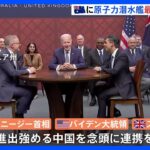 対中国念頭に米英豪の首脳が会談　豪に原子力潜水艦を最大5隻導入を発表　共同開発計画も｜TBS NEWS DIG