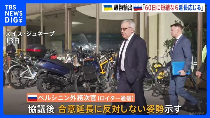 ウクライナ産穀物輸出　ロシア「延長応じる」も“60日のみ”でウクライナ側「合意に反する」批判｜TBS NEWS DIG