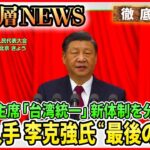 【習近平“台湾統一”演説】異例の３期目“権力集中”新体制人事の狙いは？李克強前首相「最後の挨拶」何を【深層NEWS】