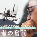 “空飛ぶクルマ”でいのちを救え！　原点に東日本大震災…「災害で活躍を」　技術者たちの奮闘を追う【つなぐ、つながる】