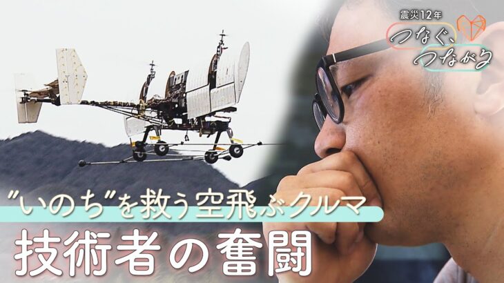 “空飛ぶクルマ”でいのちを救え！　原点に東日本大震災…「災害で活躍を」　技術者たちの奮闘を追う【つなぐ、つながる】