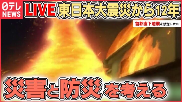 【防災ニュースライブ】地震・津波・火事から命を守るためには――東日本大震災から12年『災害・防災を考える』（日テレNEWS LIVE）