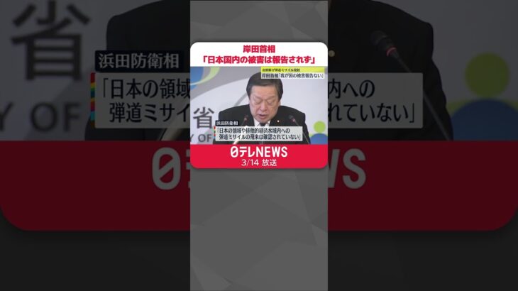 【北朝鮮】弾道ミサイル発射　岸田首相「我が国の被害報告ない」 #Shorts