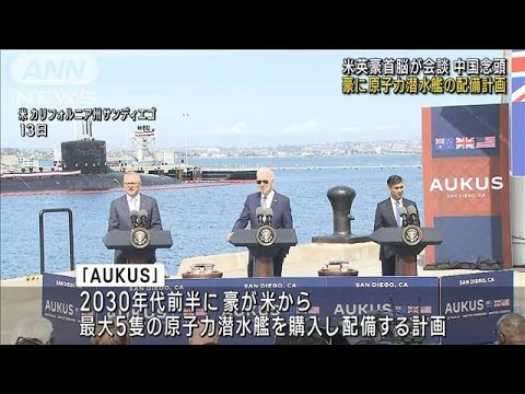 豪に原子力潜水艦の配備計画　中国念頭に米英豪首脳(2023年3月14日)