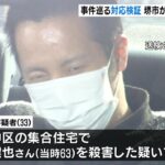 暴行も見ていた市職員…殺人事件の容疑者への生活保護費不正支給疑いで第三者委設置へ（2023年3月14日）