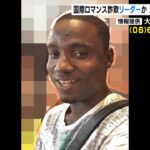 『国際ロマンス詐欺』ガーナ国籍の男を公開手配…犯行グループのリーダーか　大阪府警（2023年3月14日）