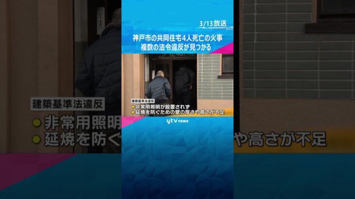 共同住宅で４人死亡の火事、建物には非常用照明設置されず…複数の法令違反#shorts #読売テレビニュース