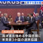 対中国念頭に米英豪の首脳が会談　豪に原子力潜水艦を最大5隻導入を発表　共同開発計画も｜TBS NEWS DIG