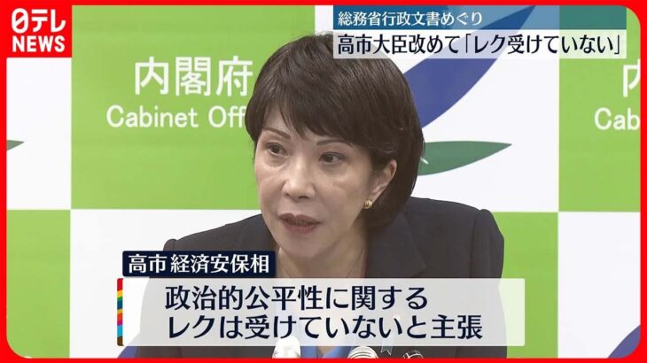 【高市大臣】放送法政治的公平性に関するレク「受けていない」改めて否定